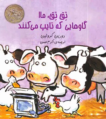 تق تق ما گاوهایی که تایپ می کنند