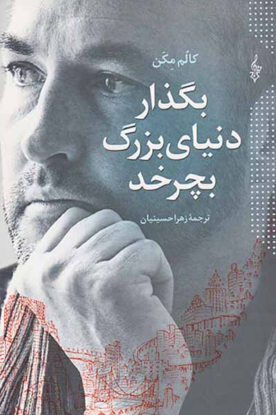 بگذار دنیای بزرگ بچرخد