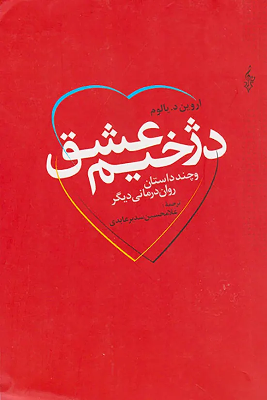 دژخیم عشق