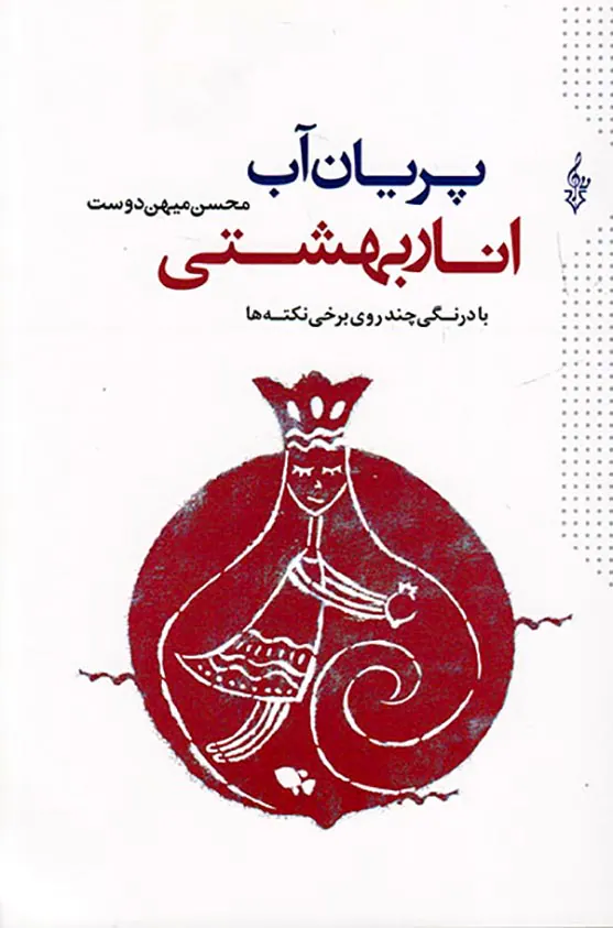 پریان آب انار بهشتی