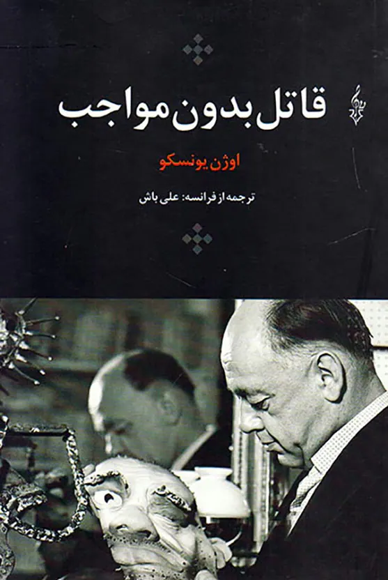 قاتل بدون مواجب