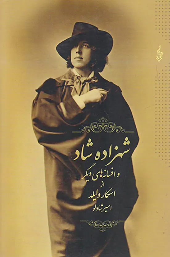 شهزاده شاد و افسانه های دیگر