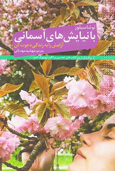 با نیایش های آسمانی آرامش را به زندگی دعوت کن
