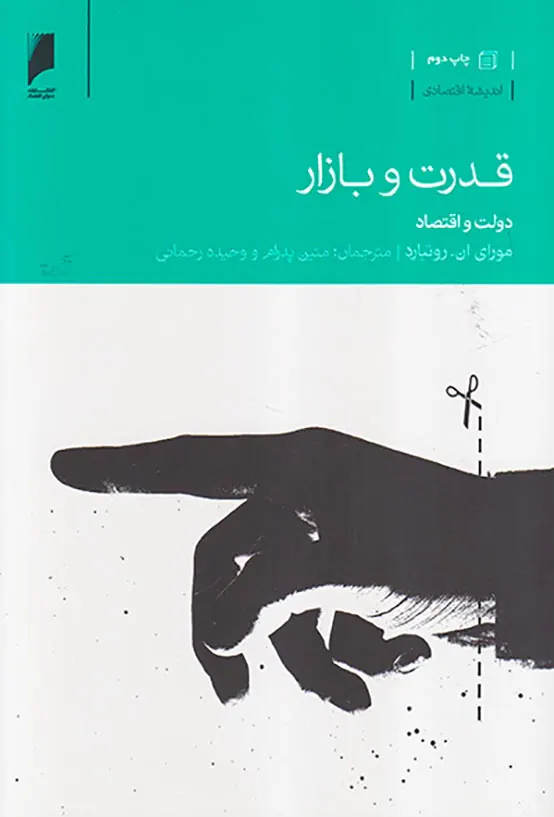 قدرت و بازار