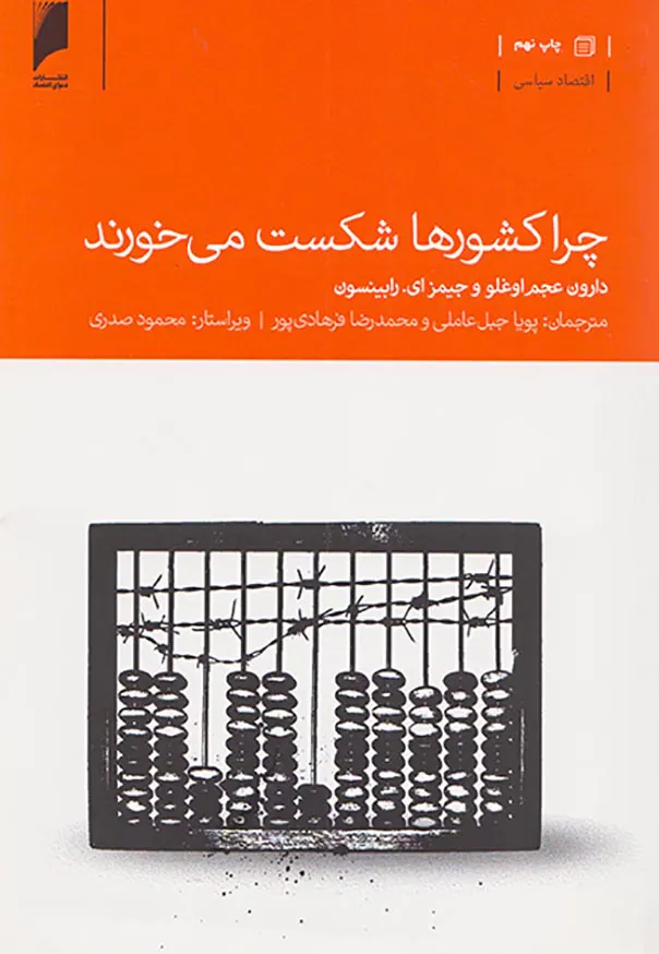 چرا کشورها شکست می خورند