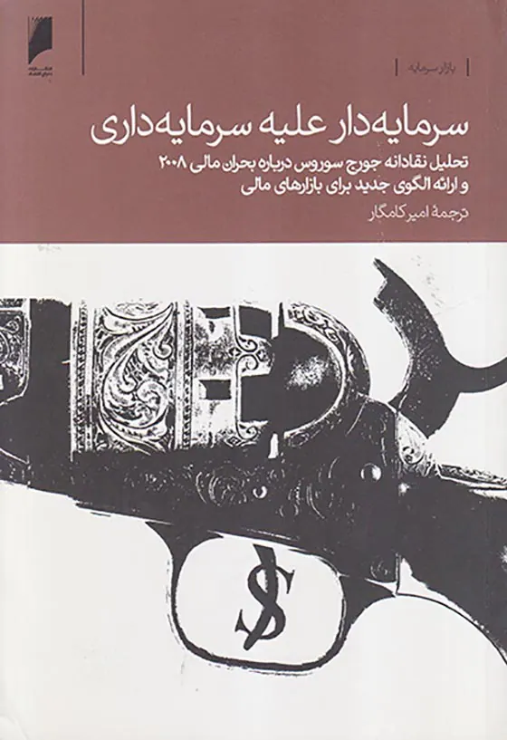 سرمایه دار علیه سرمایه دار
