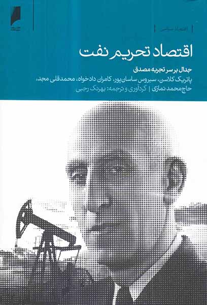 اقتصاد تحریم نفت - جدال بر سر تجربه مصدق