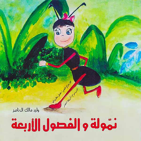 نموله و الفصول الاربعه