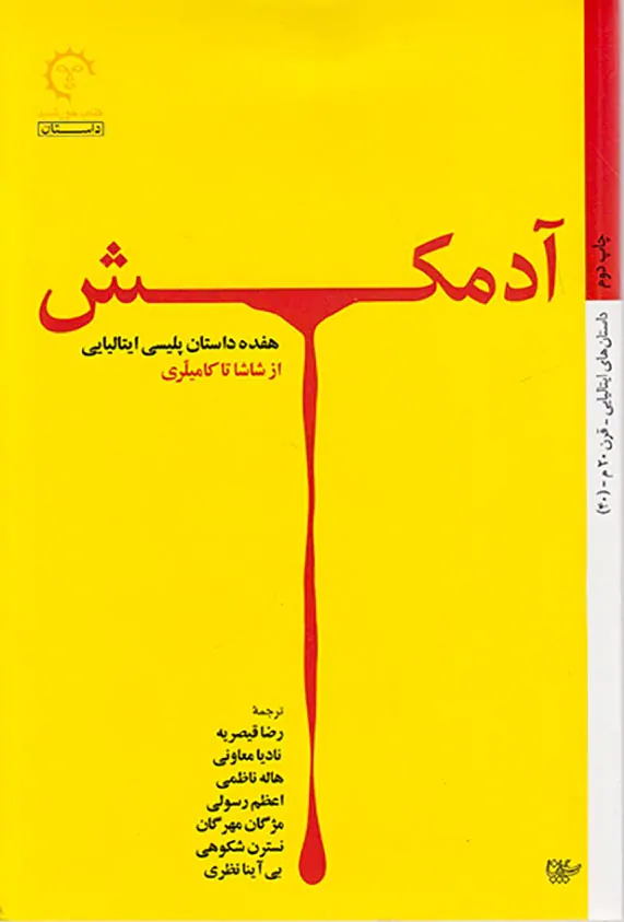 آدمکش هفده داستان پلیسی ایتالیایی