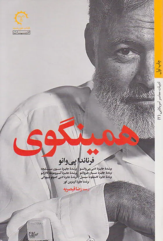 همینگوی