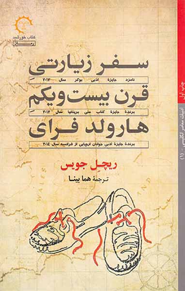 سفر زیارتی قرن بیست و یکم هارولد فرای