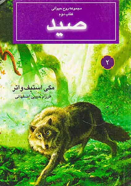 روح حیوانی کتاب دوم صید