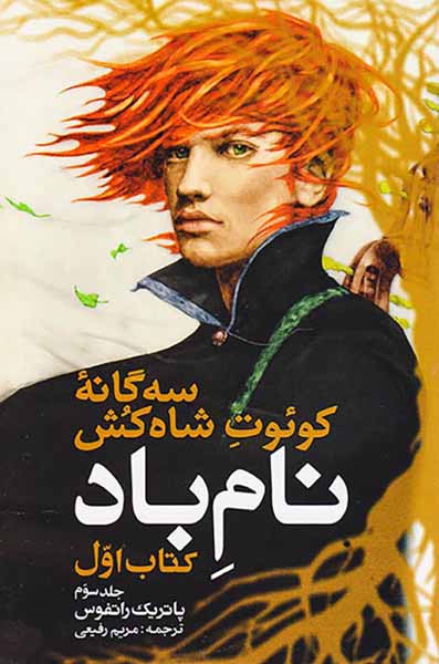 سه گانه کوئوت شاه کش  کتاب اول نام باد جلد سوم