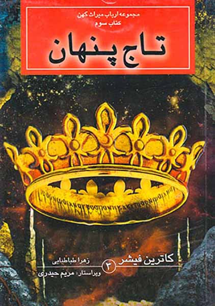 ارباب میراث کهن کتاب سوم تاج پنهان