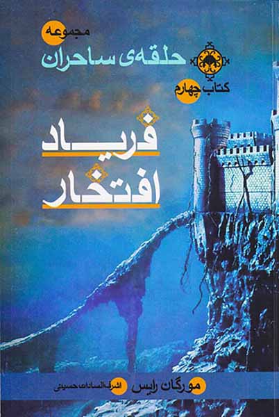 مجموعه حلقه ی ساحران کتاب چهارم فریاد افتخار