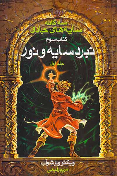 سه گانه سایه های جادو کتاب سوم  نبرد سایه و نور جلد اول