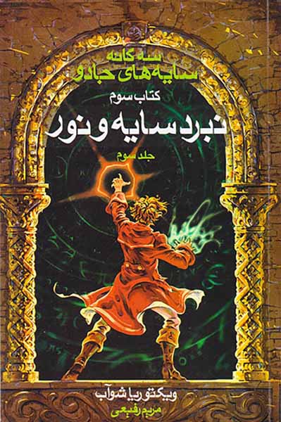 سه گانه سایه های جادو کتاب سوم نبرد سایه و نور جلد سوم