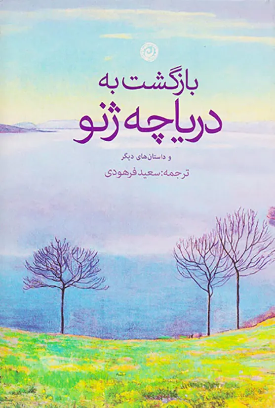 بازگشت به دریاچه ژنو