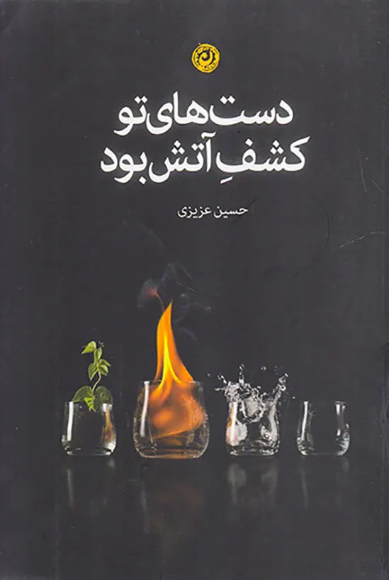 دست های تو کشف اتش بود