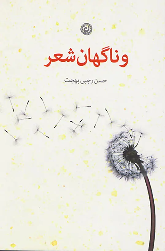 و ناگهان شعر