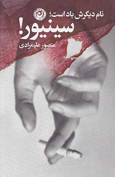 نام دیگرش باد است سینیور