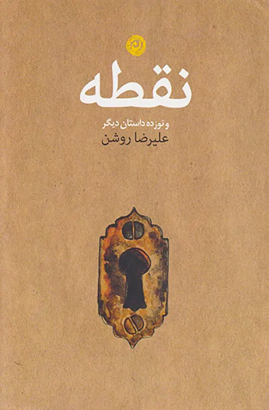 نقطه و نوزده داستان دیگر