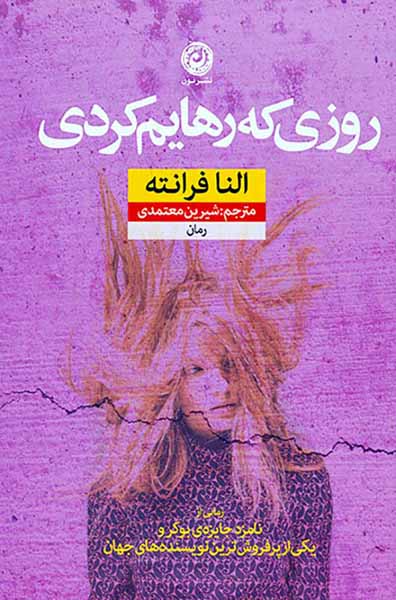 روزی که رهایم کردی