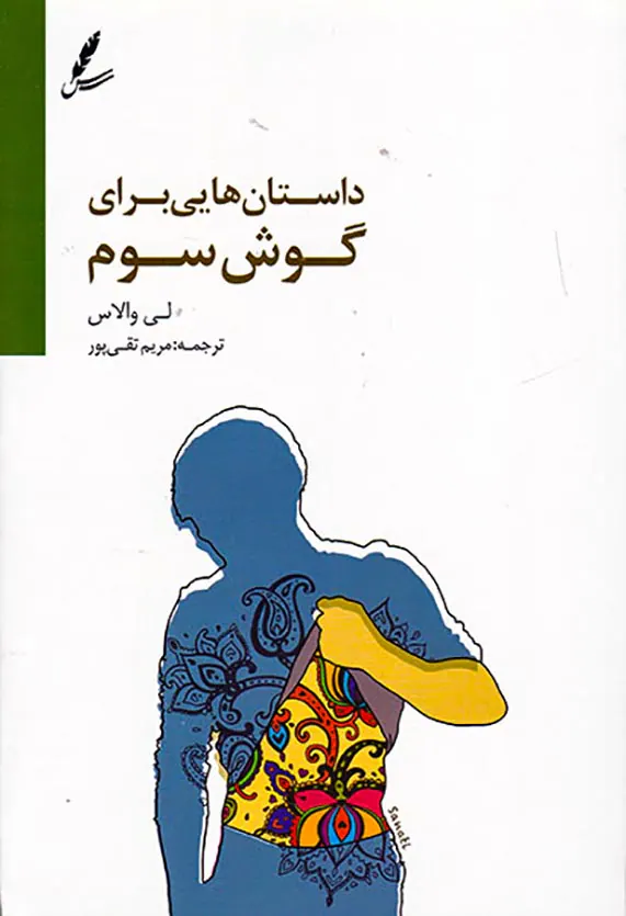 داستان هایی برای گوش سوم