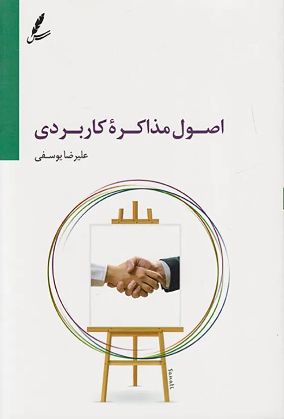 اصول مذاکره کاربردی