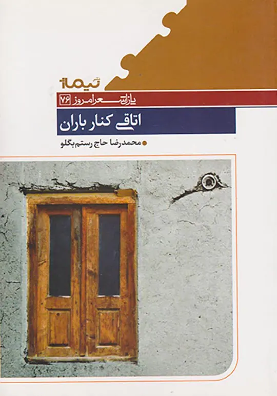 اتاقی کنار باران