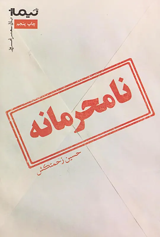 پازل شعر امروز135(نامحرمانه)