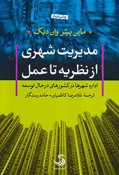 مدیریت شهری از نظریه تا عمل