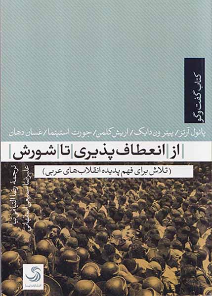 از انعطاف پذیری تا شورش