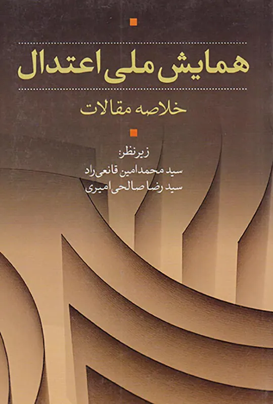 همایش ملی اعتدال خلاصه مقالات