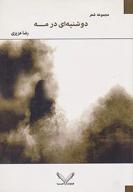 دوشنبه ای در مه مجموعه شعر
