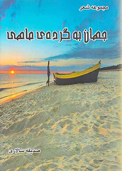 جهان به گرده ی ماهی