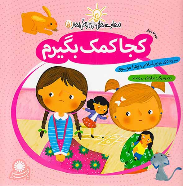 مهارت هایی برای زندگی بهتر جلد پنجم کجا کمک بگیرم
