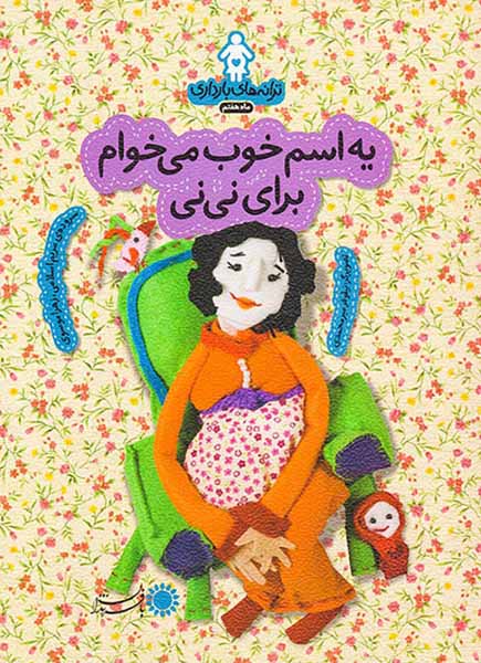 ترانه های بارداری ماه هفتم یه اسم خوب می خوام برای نی نی