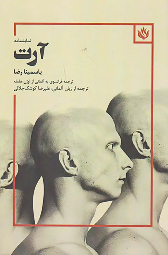 نمایشنامه آرت