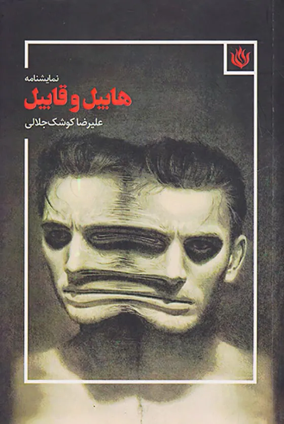 نمایشنامه هابیل و قابیل