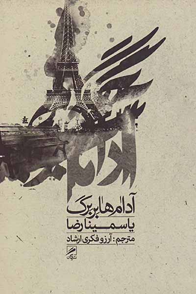 آدام ها بر برگ