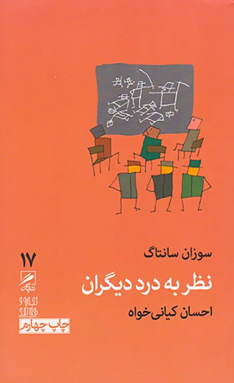 نظر به درد دیگران