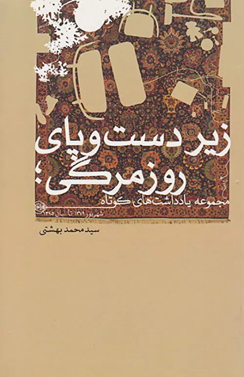زیر دست و پای روزمرگی(مجموعه داستان های کوتاه)