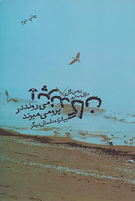 پرندگان می روند در پرو می میرند