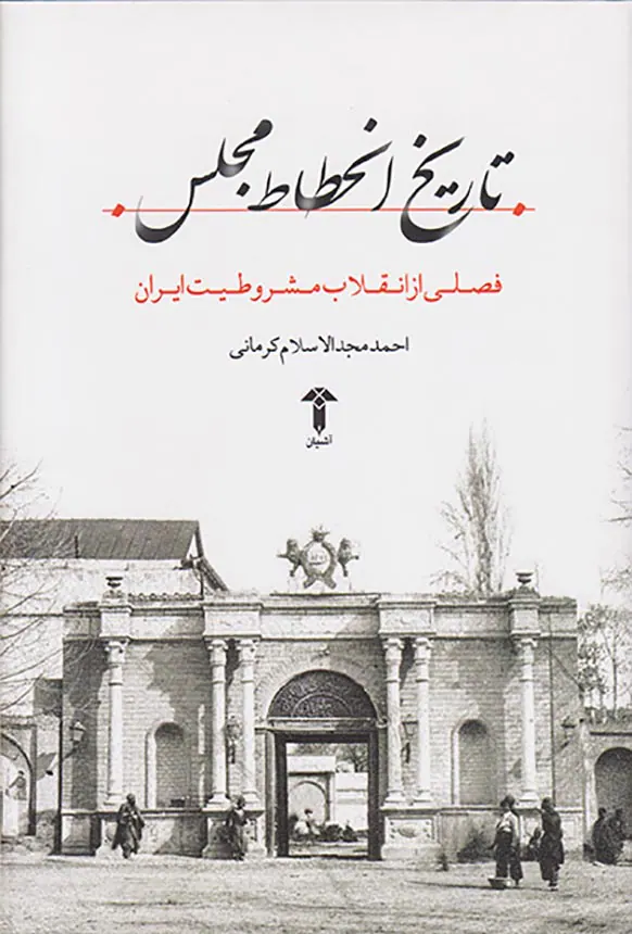 تاریخ انحطاط مجلس_فصلی از انقلاب مشروطیت ایران