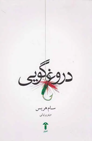 دروغ گویی