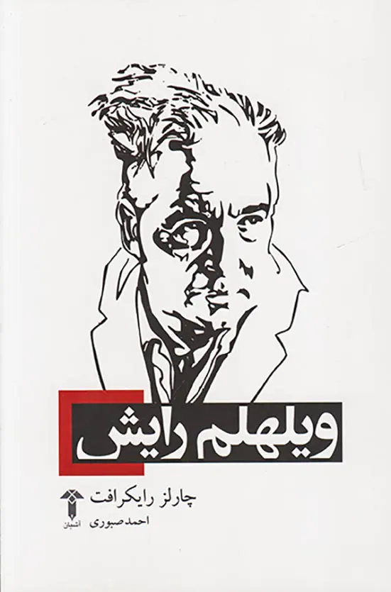 ویلهلم رایش