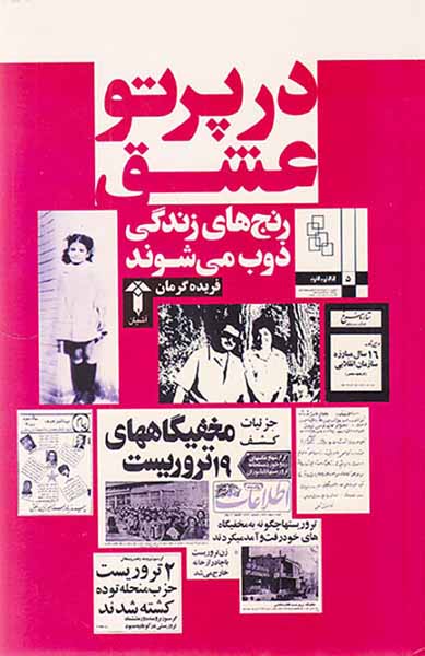 در پرتو عشق