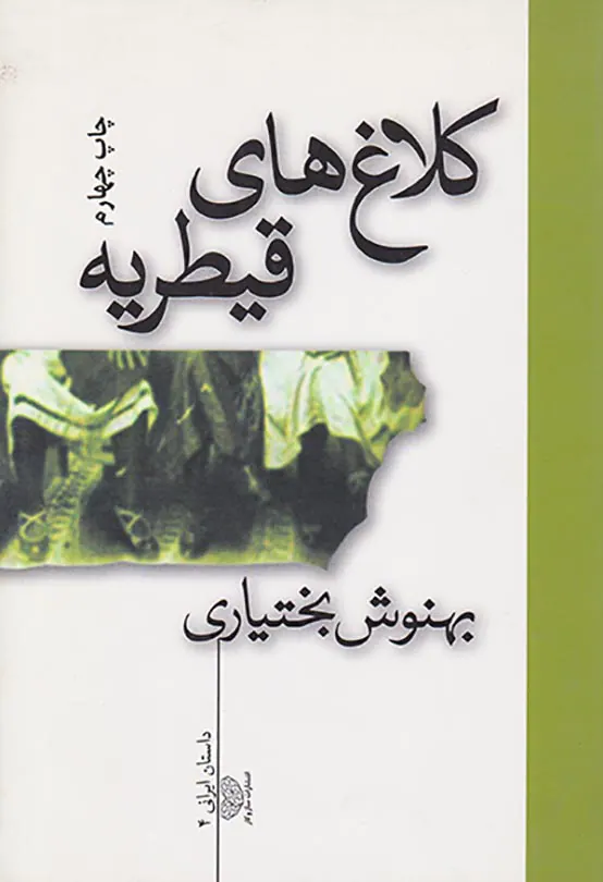 کلاغ های قیطریه