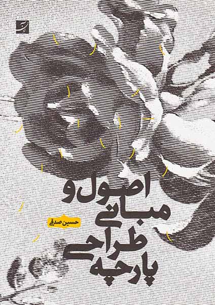 اصول و مبانی طراحی پارچه